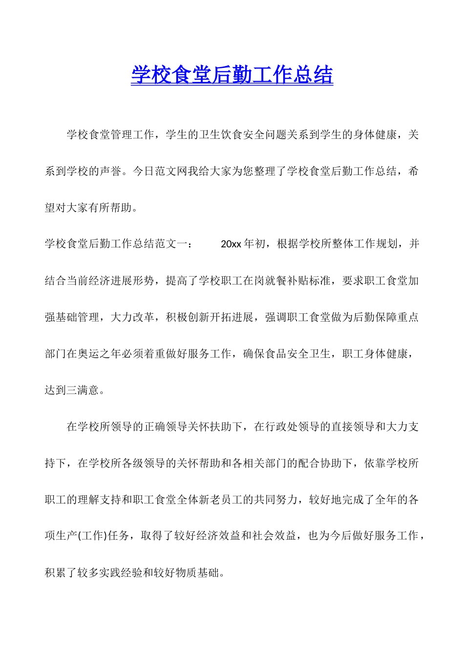 学校食堂后勤工作总结_第1页