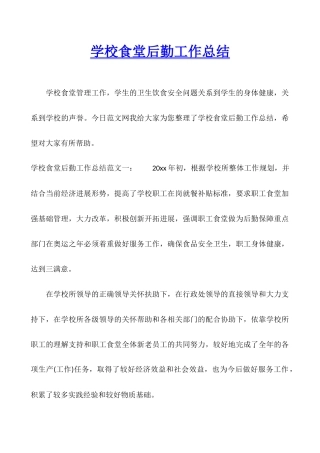 学校食堂后勤工作总结