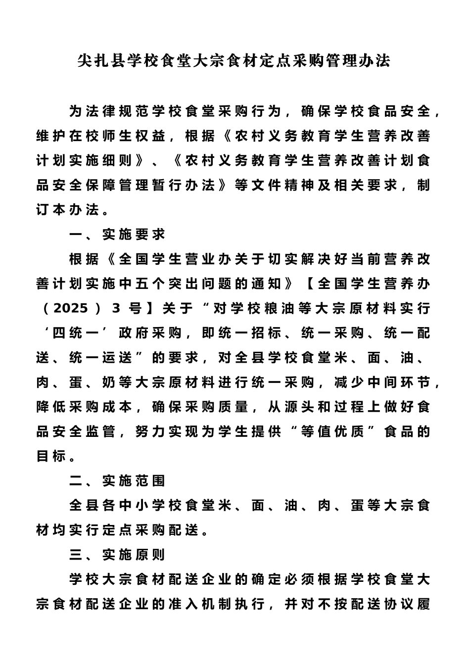 学校食堂大宗食材定点采购管理办法_第1页