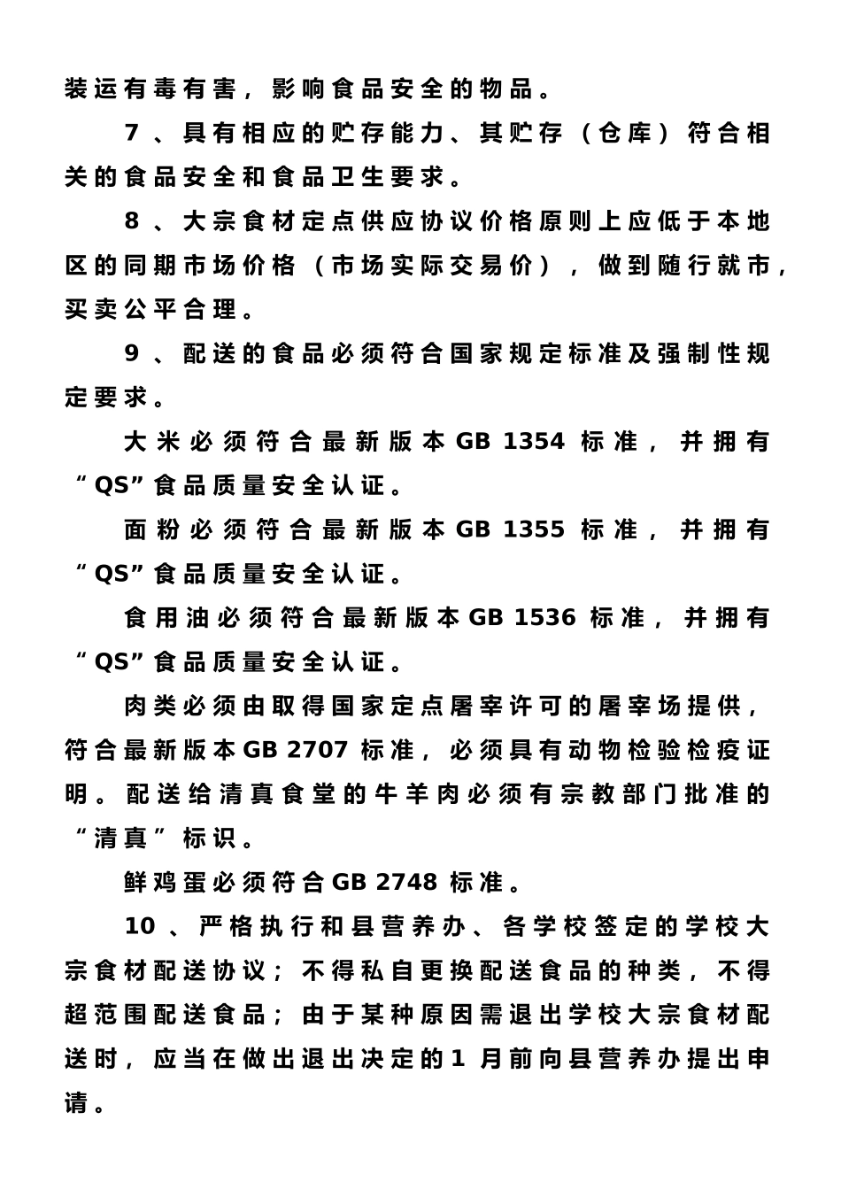 学校食堂大宗食材定点采购管理办法_第3页