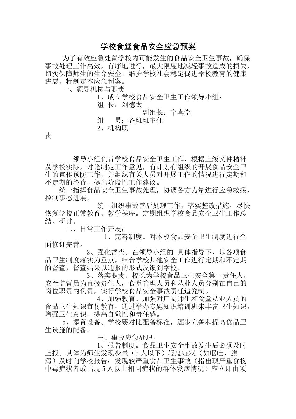 学校食堂安全应急预案86260_第1页