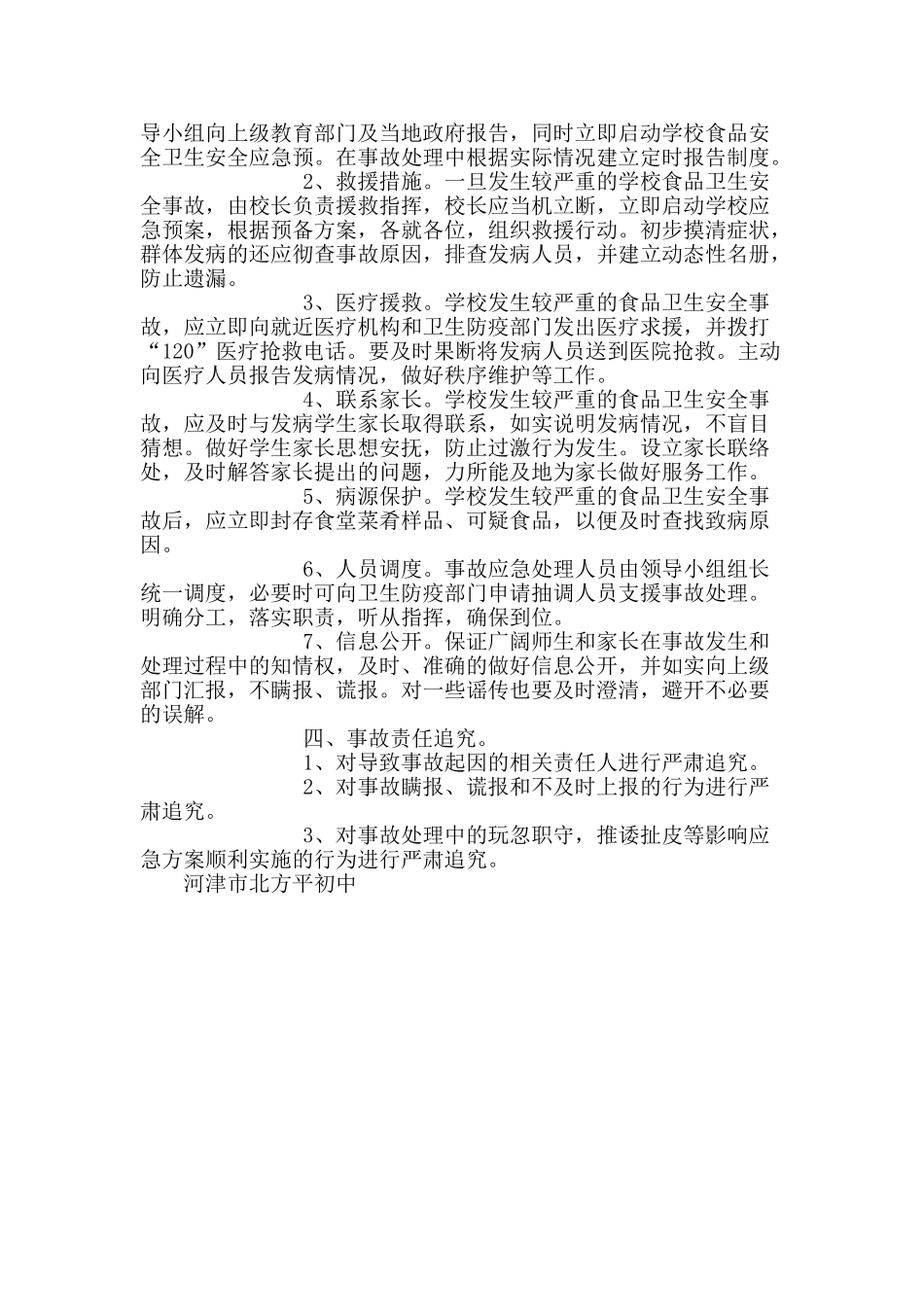 学校食堂安全应急预案86260_第2页