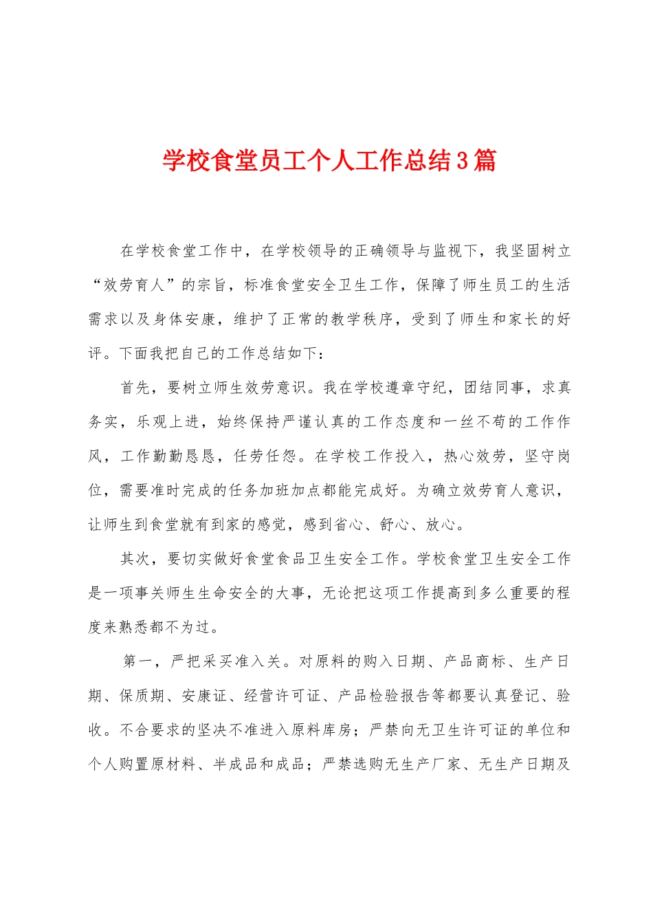 学校食堂员工个人工作总结3篇_第1页