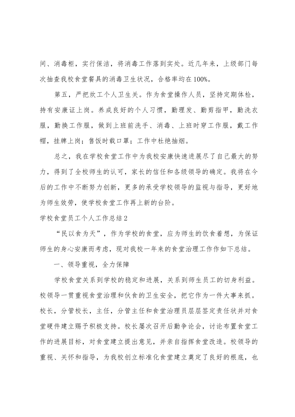 学校食堂员工个人工作总结3篇_第3页