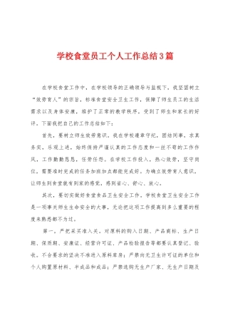 学校食堂员工个人工作总结3篇