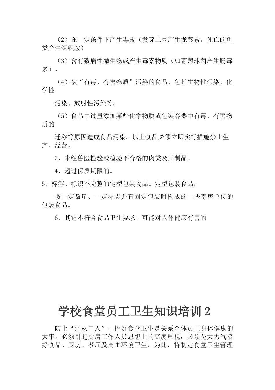 学校食堂员工卫生知识培训1_第3页