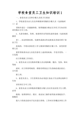 学校食堂员工卫生知识培训1