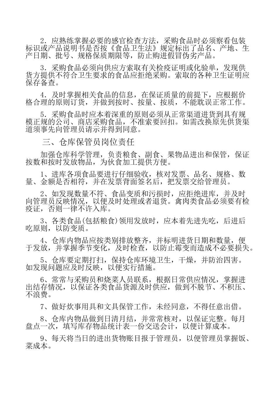 学校食堂工作人员岗位职责_第2页