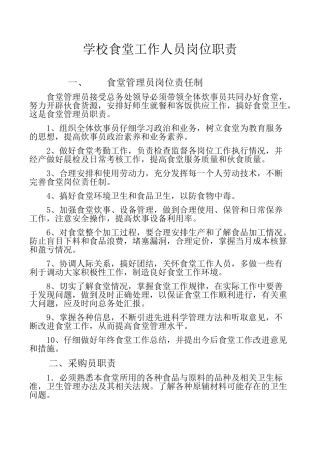 学校食堂工作人员岗位职责