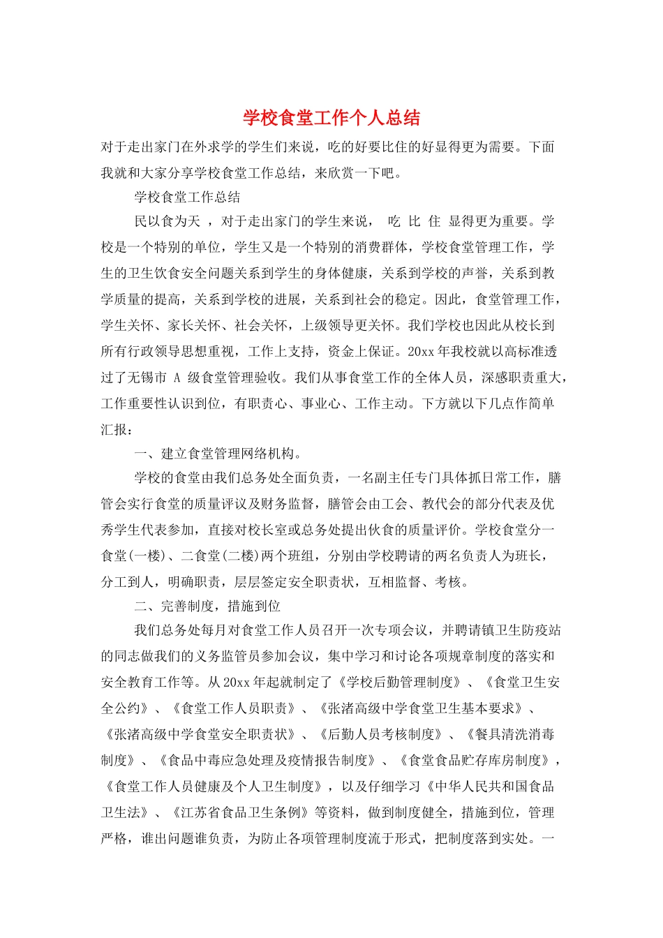 学校食堂工作个人总结_第1页