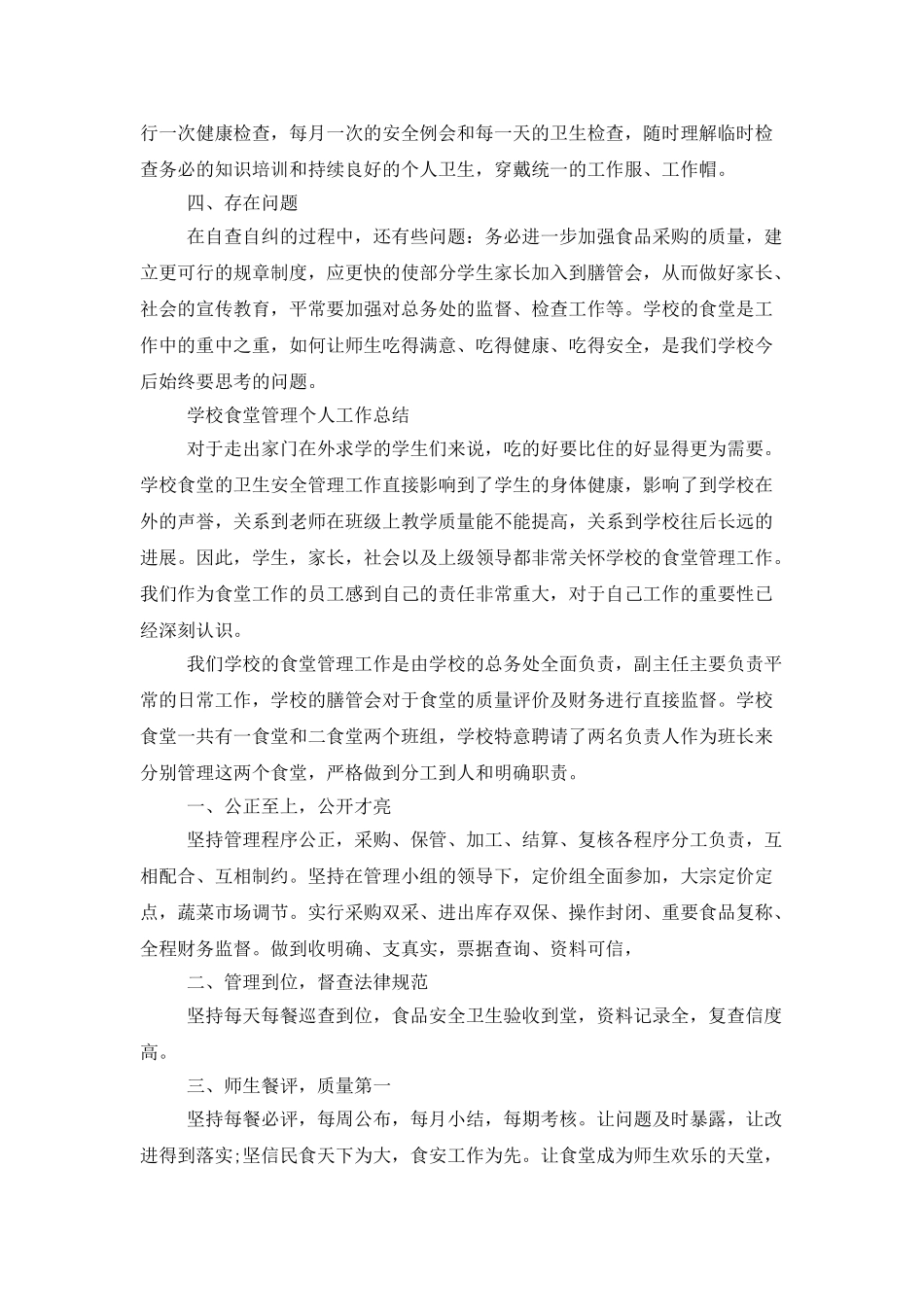 学校食堂工作个人总结_第3页