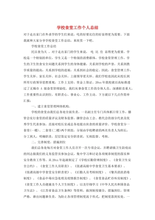 学校食堂工作个人总结