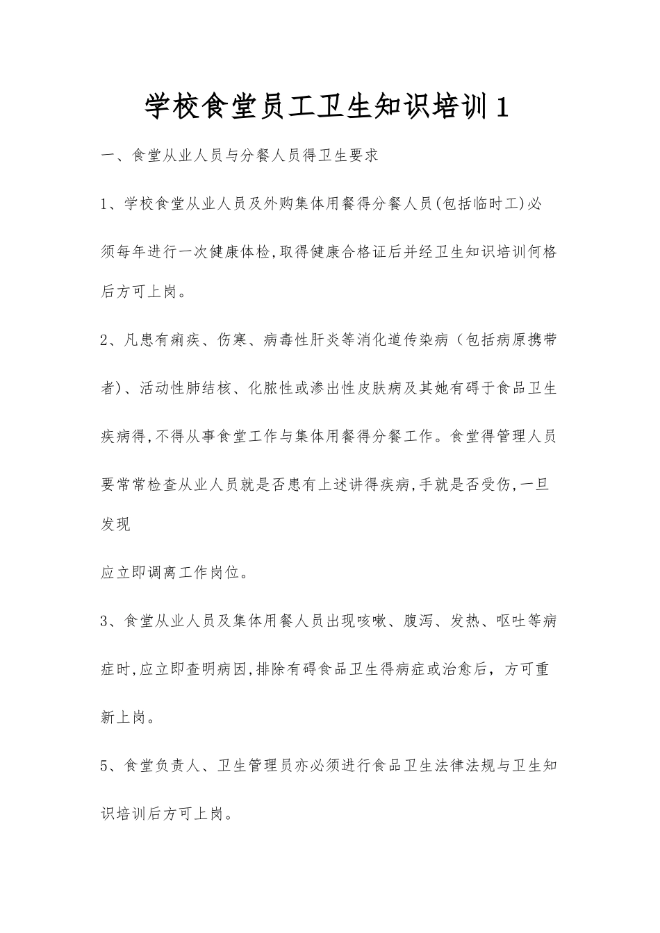 学校食堂员工卫生知识培训_第1页