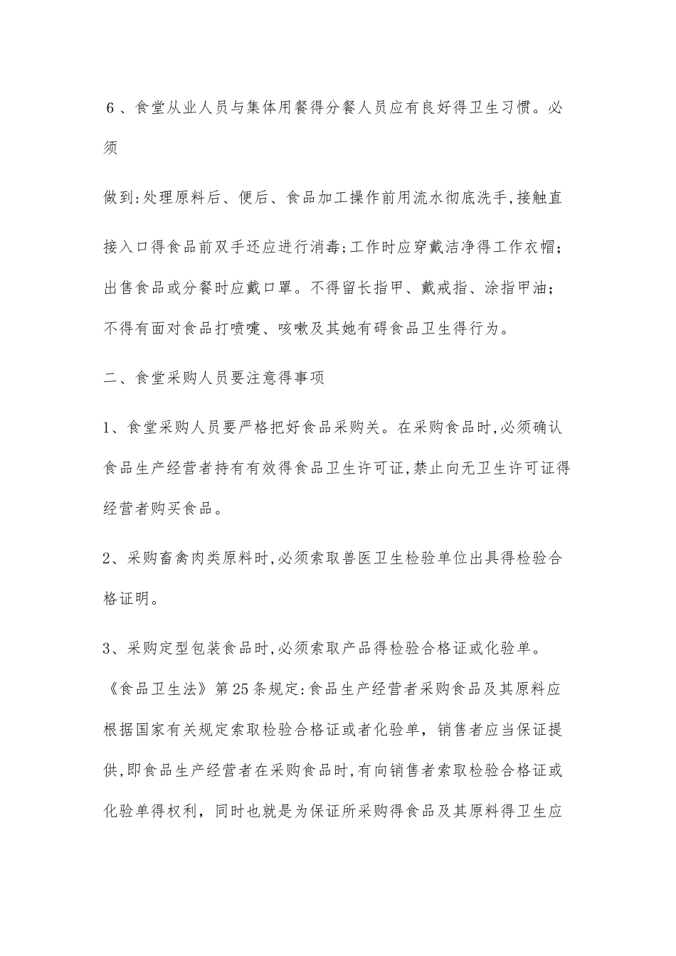 学校食堂员工卫生知识培训_第2页