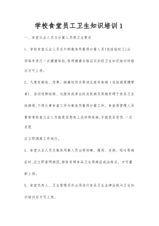 学校食堂员工卫生知识培训