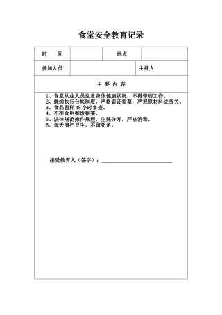 学校食堂安全教育材料