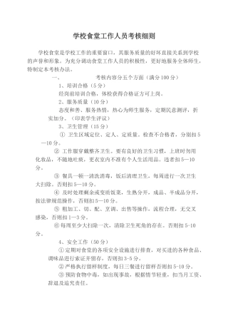 学校食堂工作人员考核细则