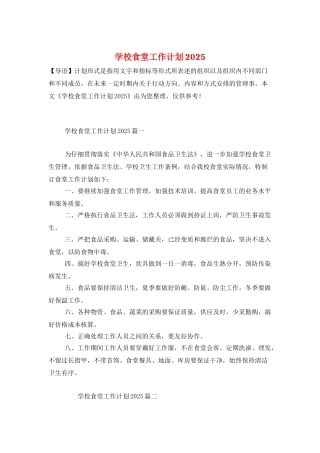 学校食堂工作计划2025