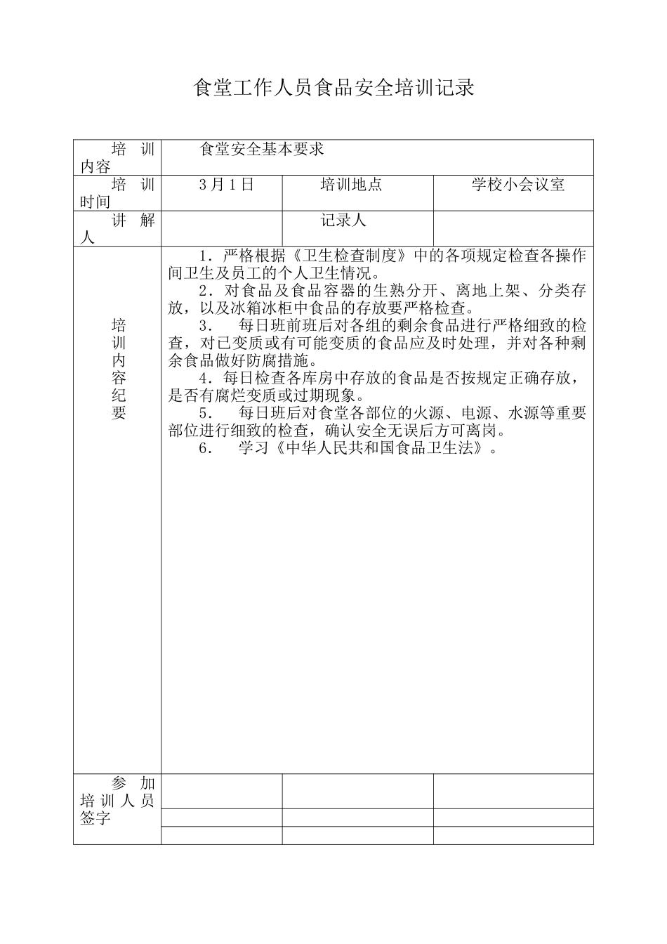 学校食堂工作人员食品安全培训记录_第1页