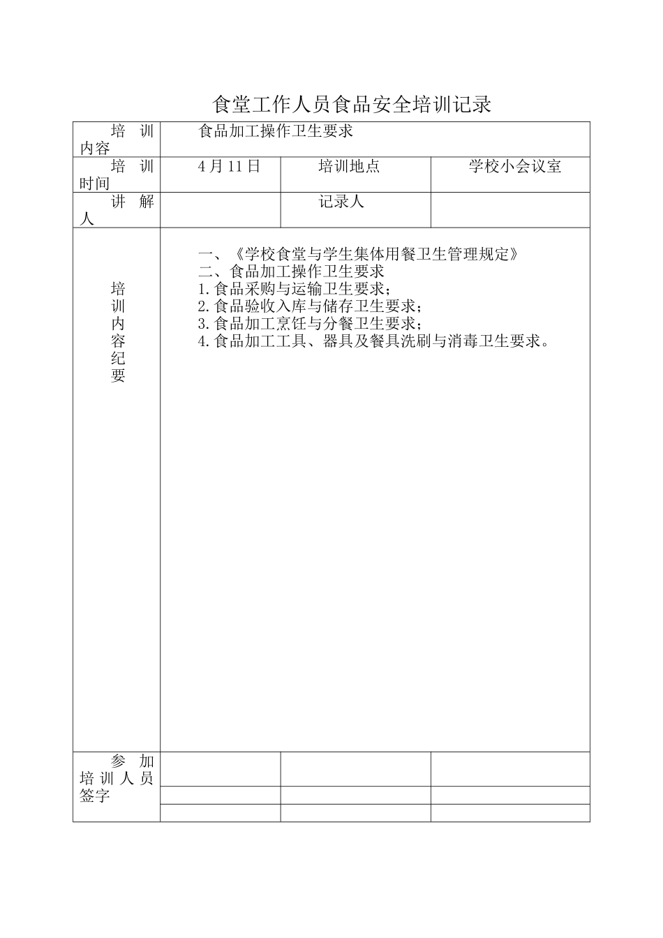 学校食堂工作人员食品安全培训记录_第2页