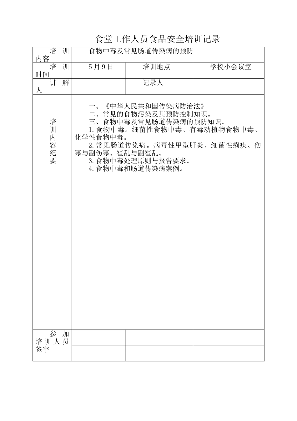 学校食堂工作人员食品安全培训记录_第3页