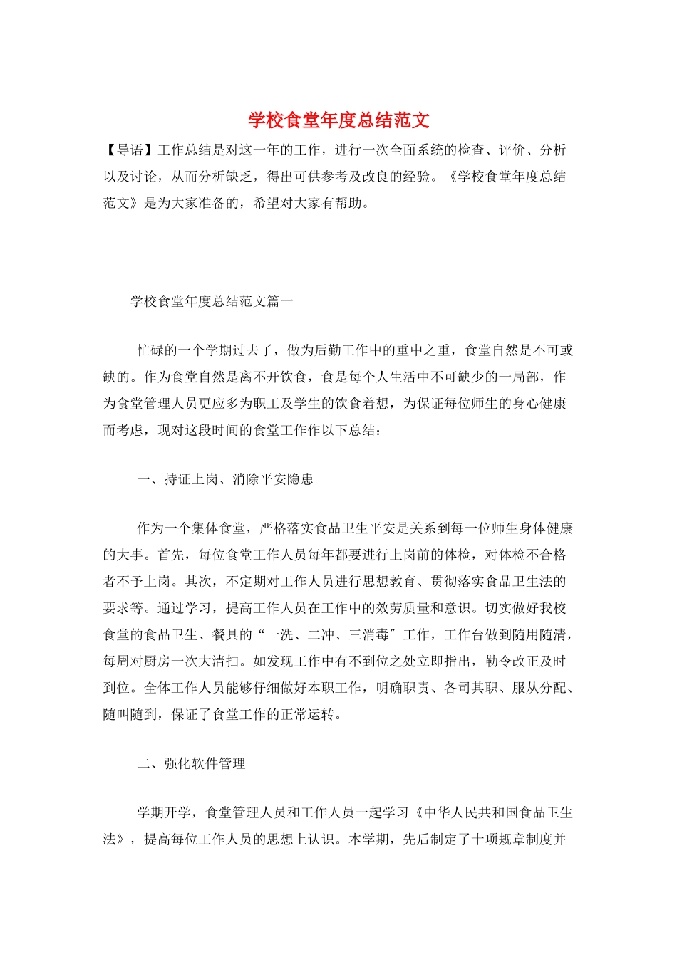 学校食堂年度总结范文_第1页