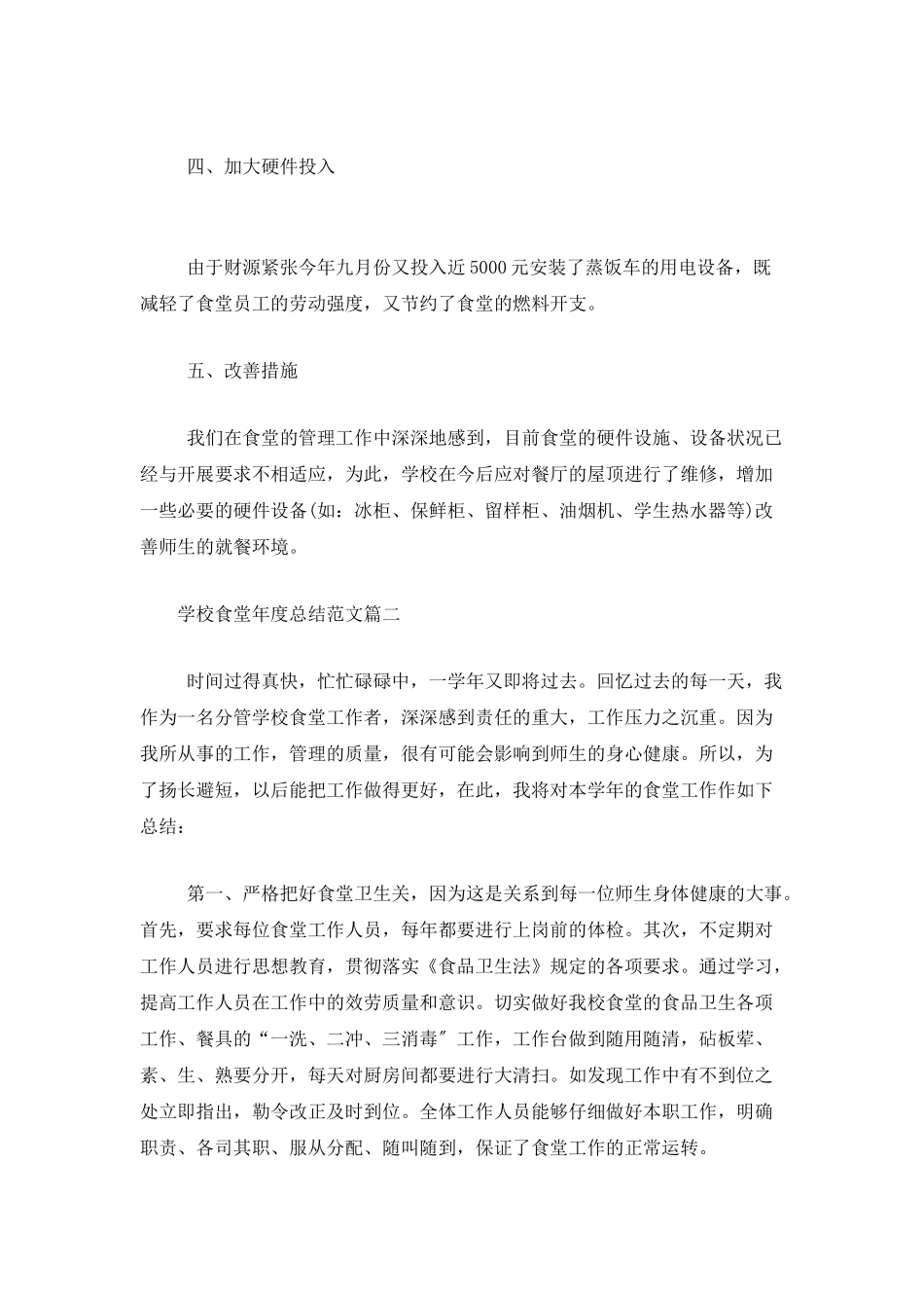 学校食堂年度总结范文_第3页