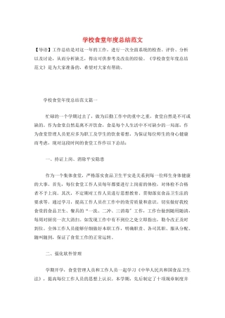 学校食堂年度总结范文