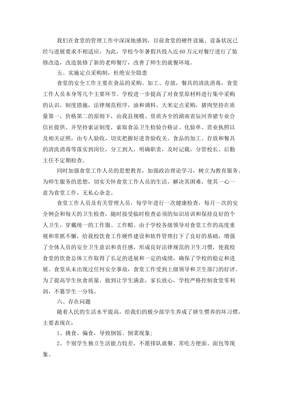 学校食堂工作总结800字范文_第3页
