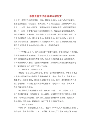 学校食堂工作总结800字范文