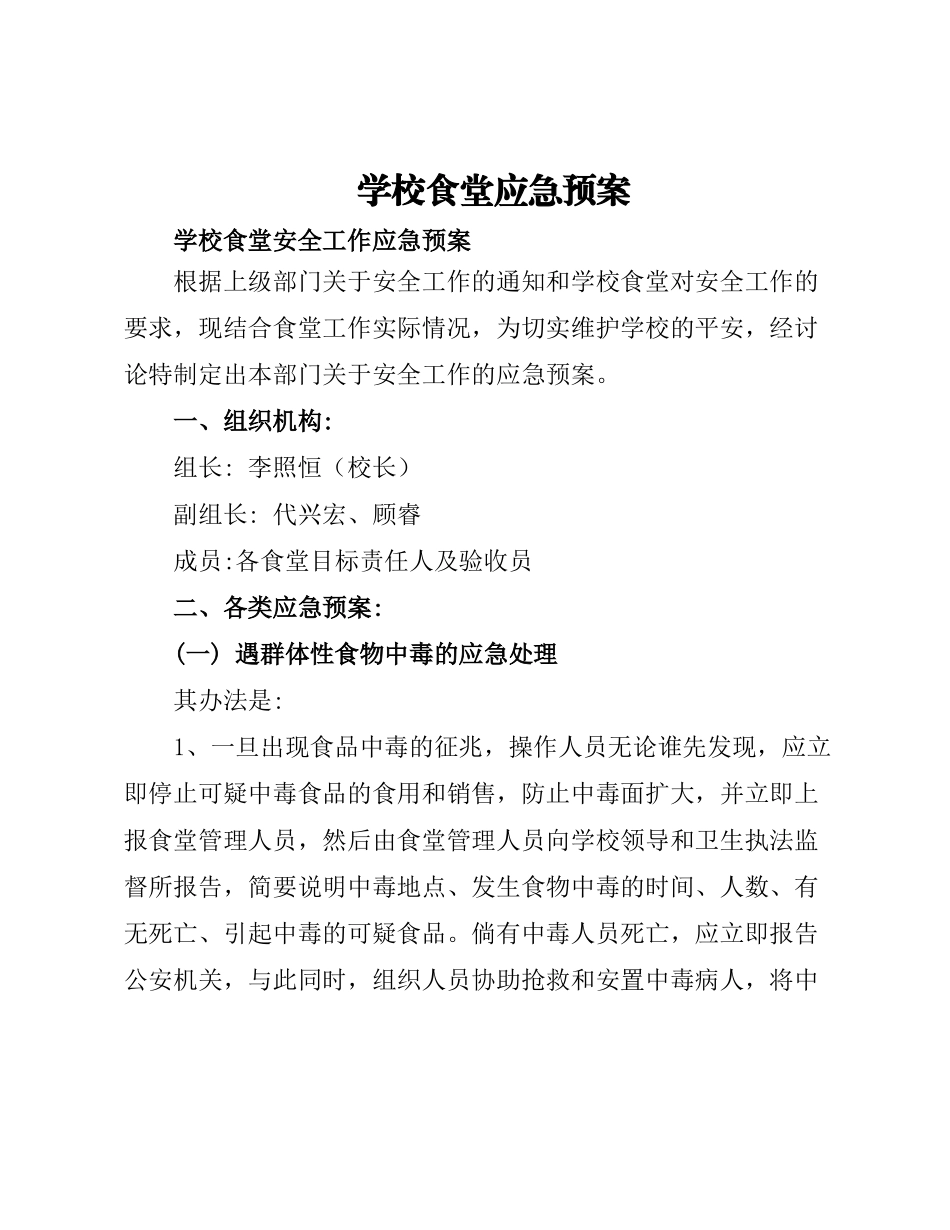 学校食堂应急预案_第1页