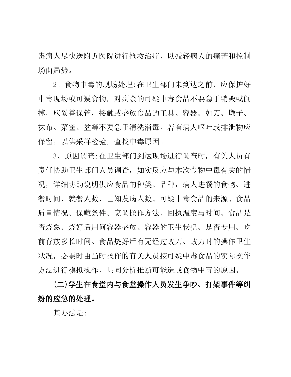 学校食堂应急预案_第2页
