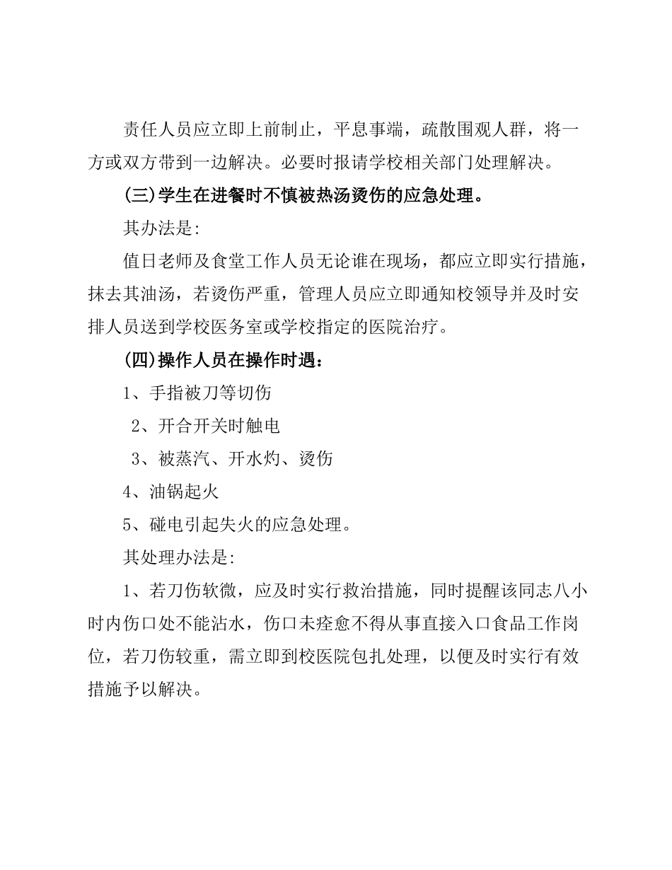 学校食堂应急预案_第3页
