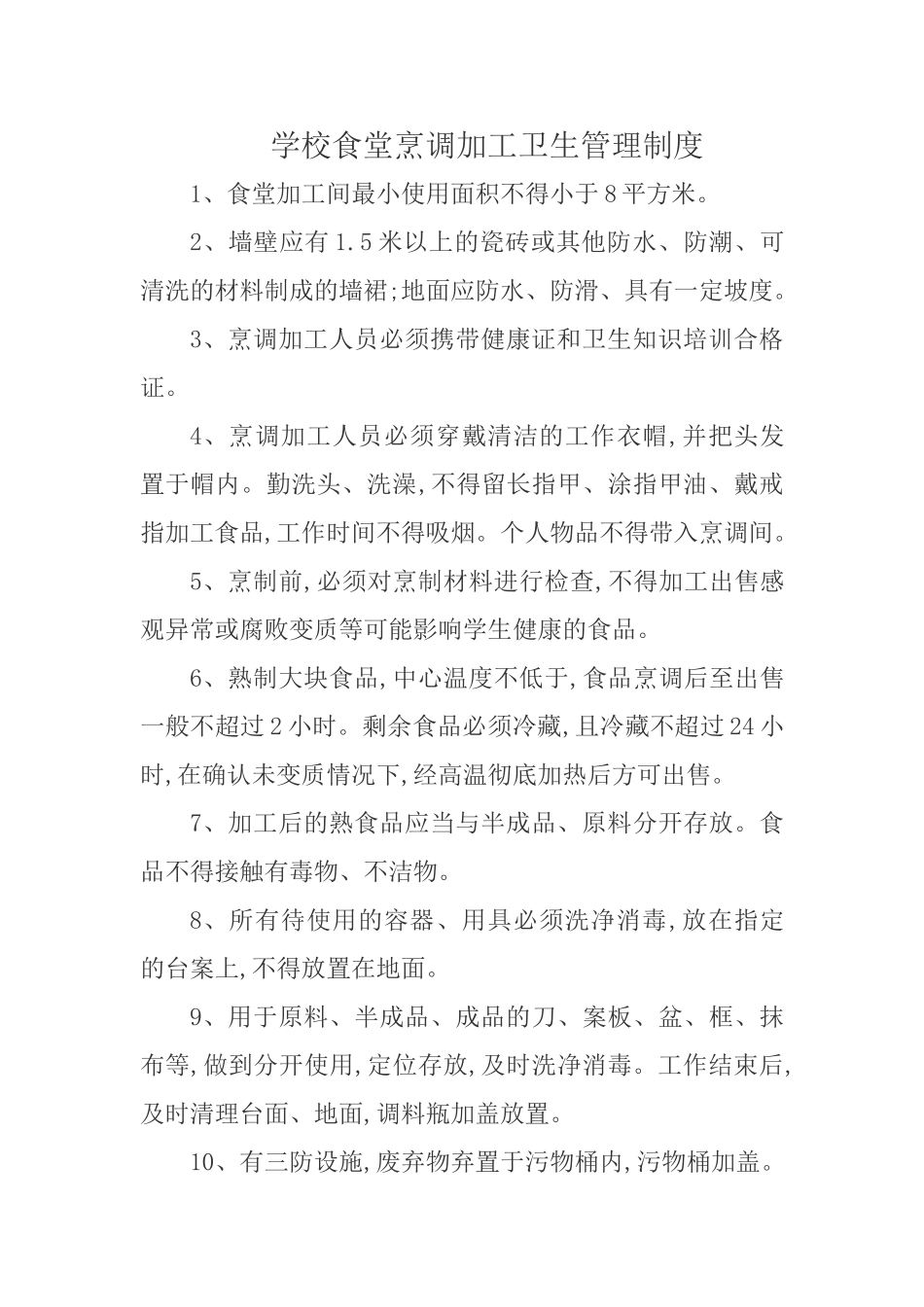 学校食堂承包卫生管理制度_第3页