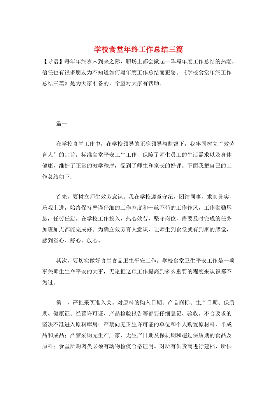 学校食堂年终工作总结三篇_第1页