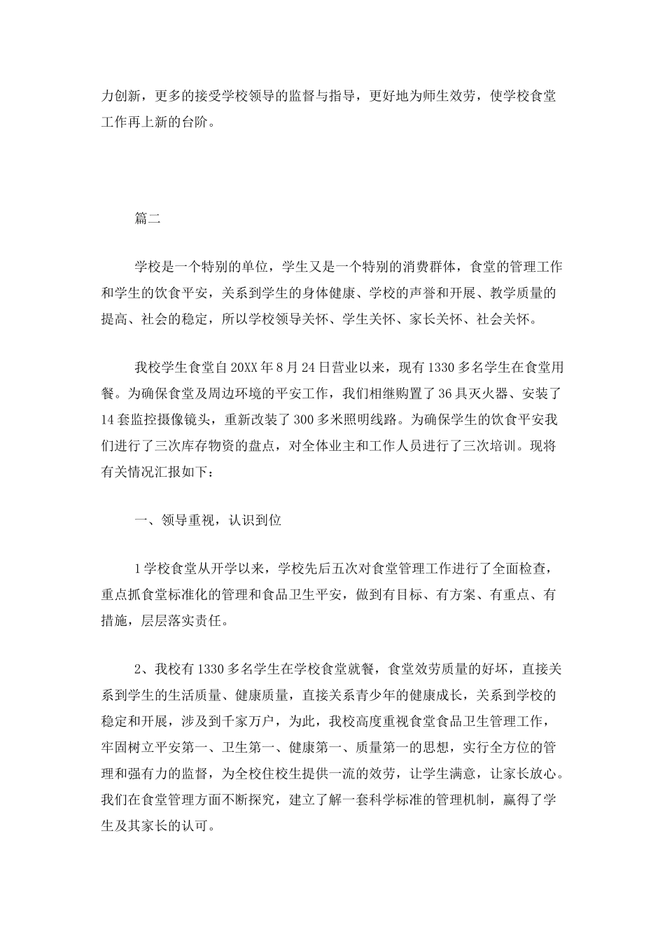 学校食堂年终工作总结三篇_第3页
