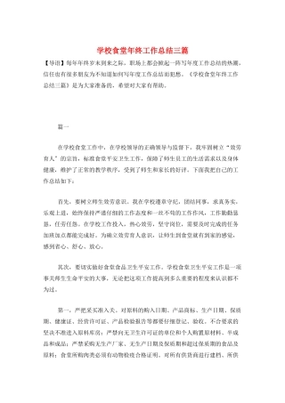 学校食堂年终工作总结三篇