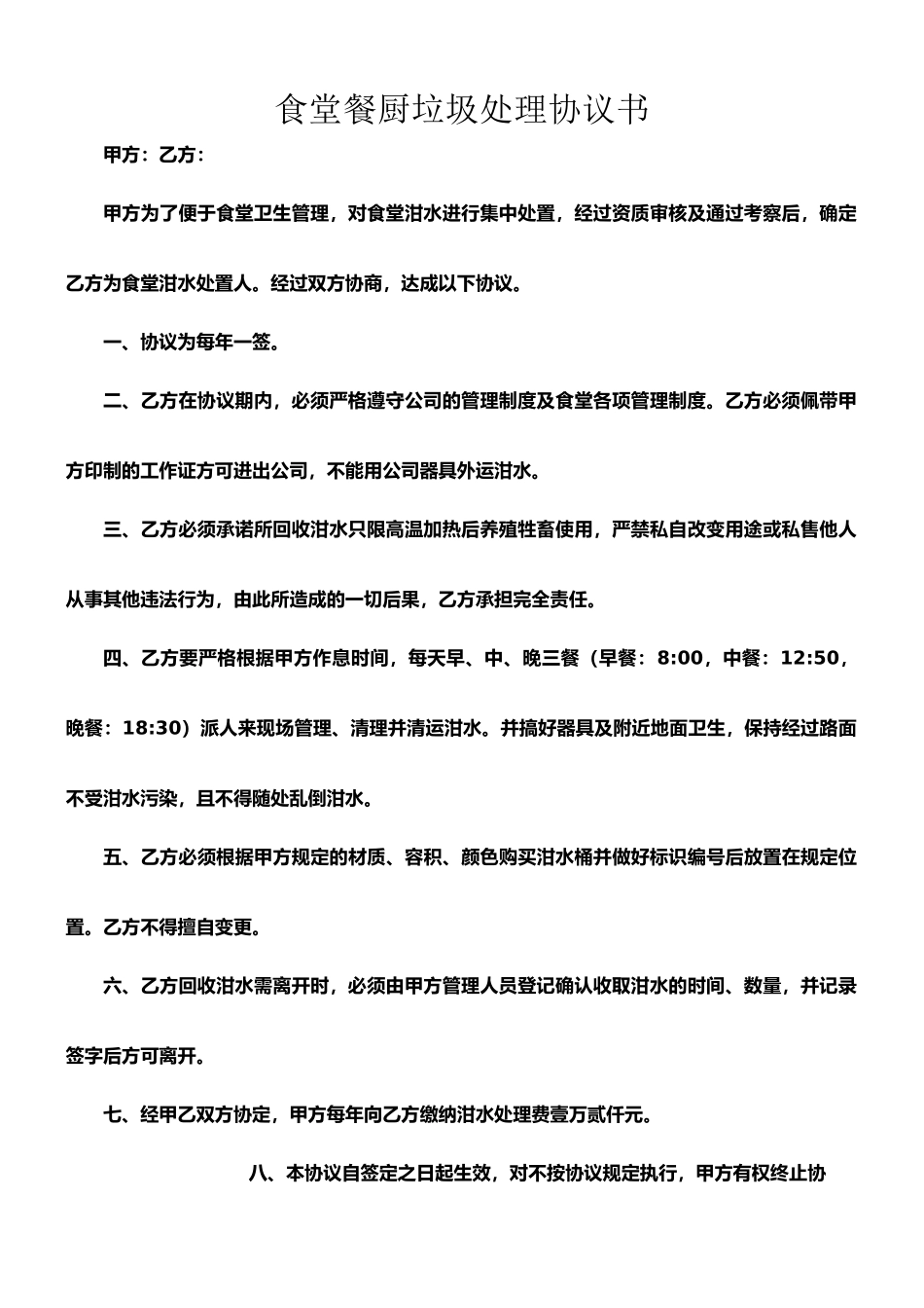 学校食堂泔水处理协议书_第1页