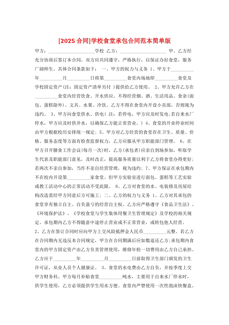 学校食堂承包合同范本简单版_第1页
