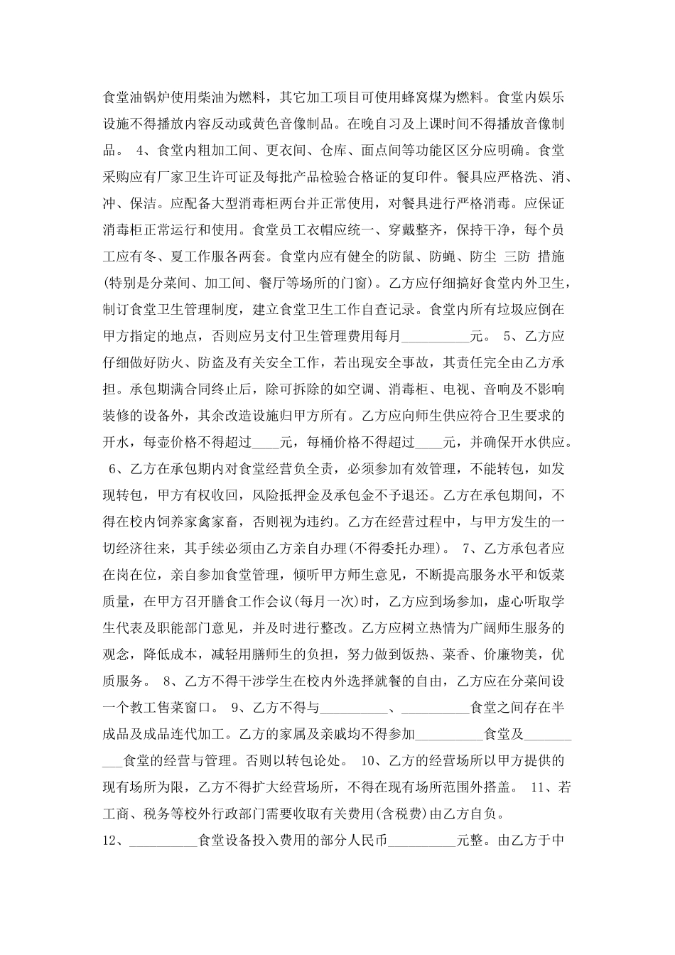 学校食堂承包合同范本简单版_第2页