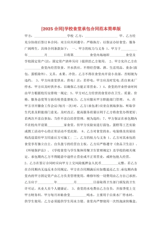 学校食堂承包合同范本简单版