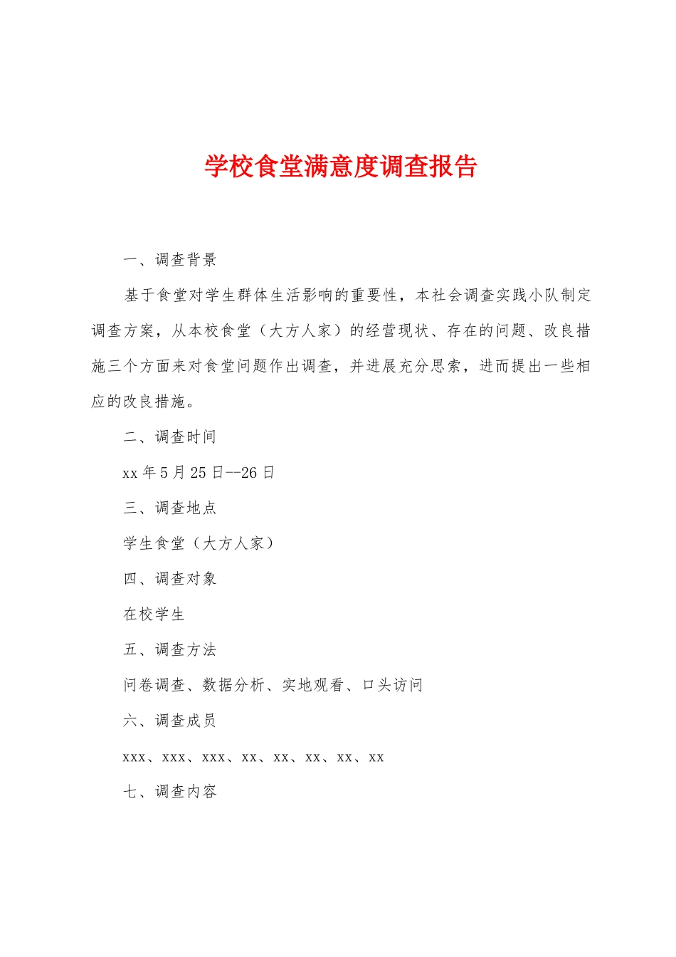 学校食堂满意度调查报告_第1页