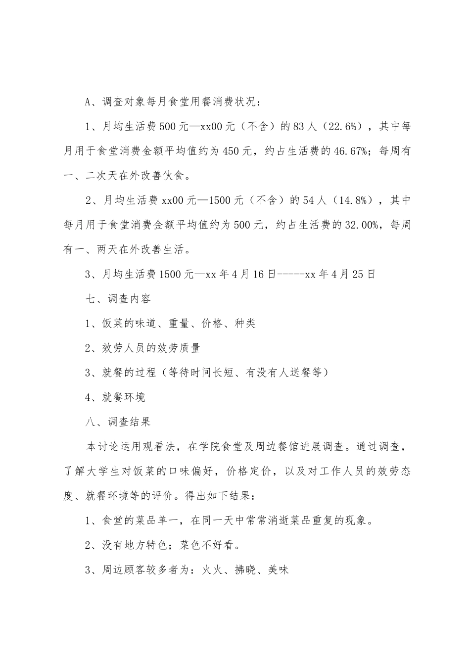 学校食堂满意度调查报告_第2页