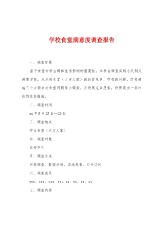 学校食堂满意度调查报告