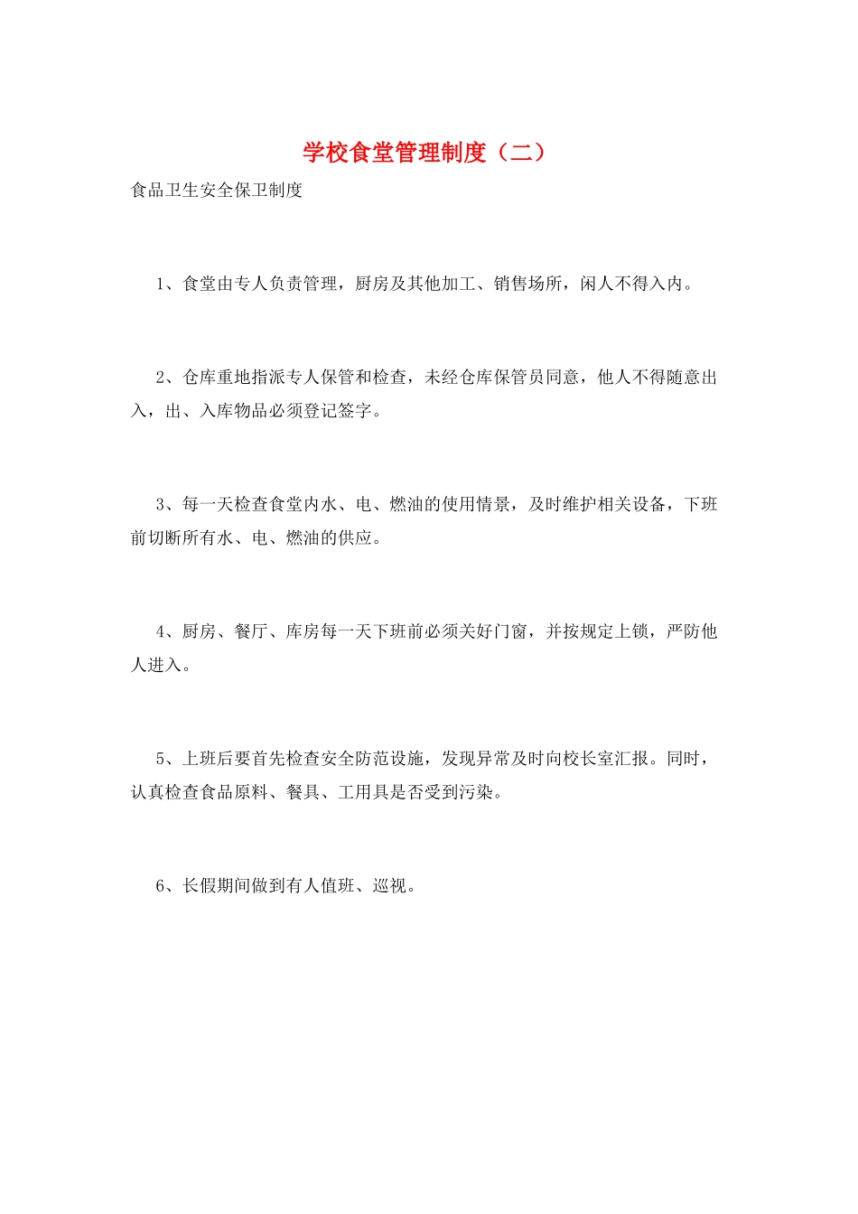 学校食堂管理制度(二)_第1页
