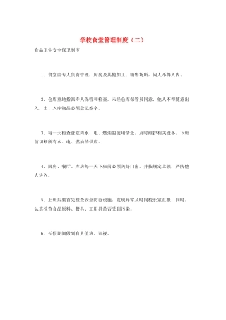 学校食堂管理制度(二)