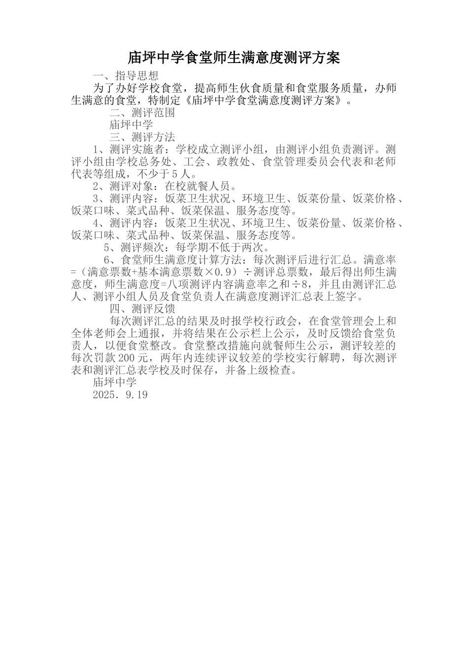 学校食堂满意度测评制度及测评表_第1页