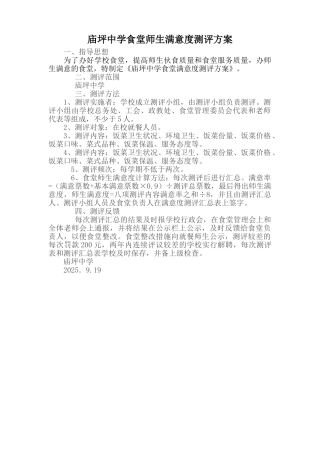 学校食堂满意度测评制度及测评表