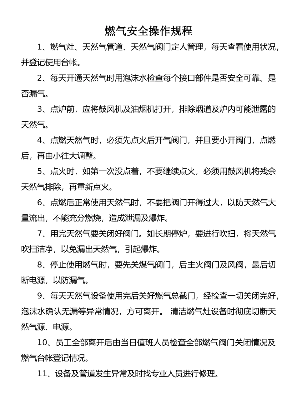 学校食堂燃气安全操作规程_第1页