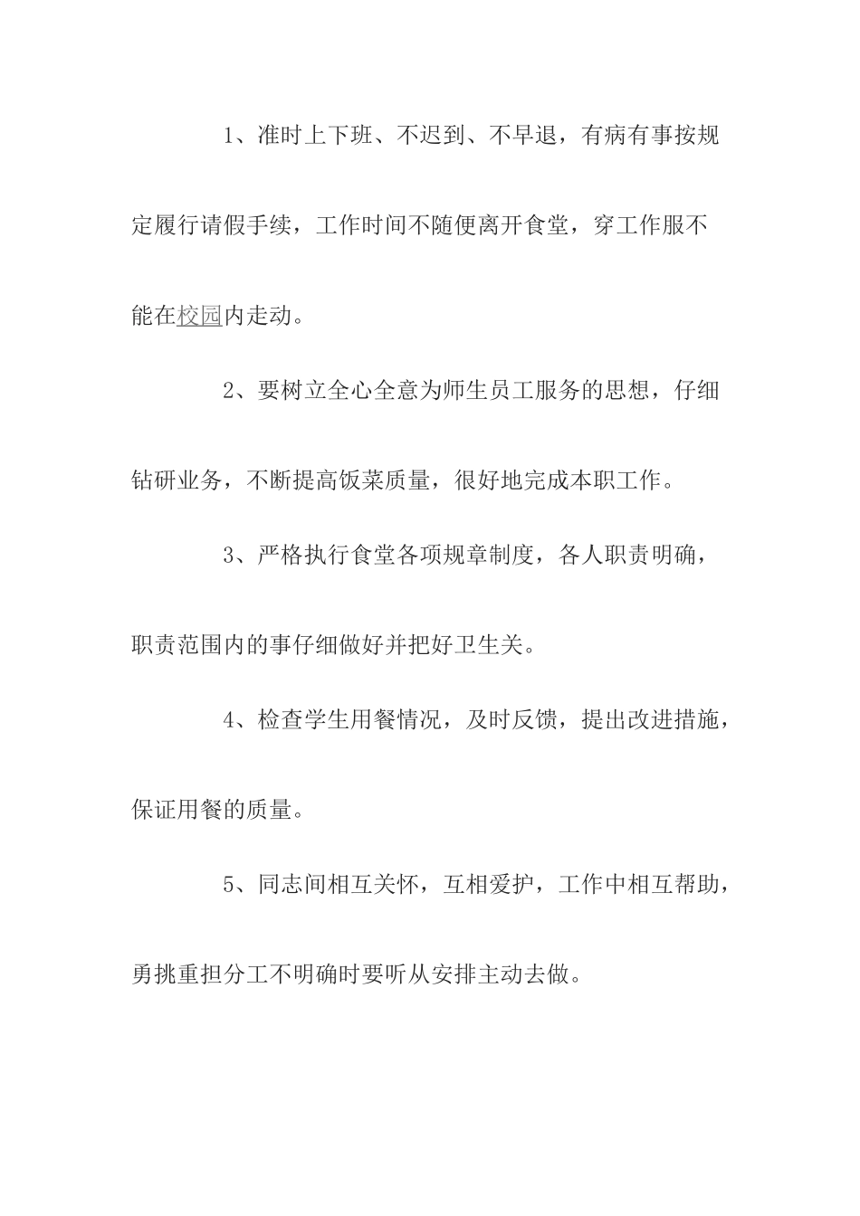 学校食堂管理人员工作职责_第2页